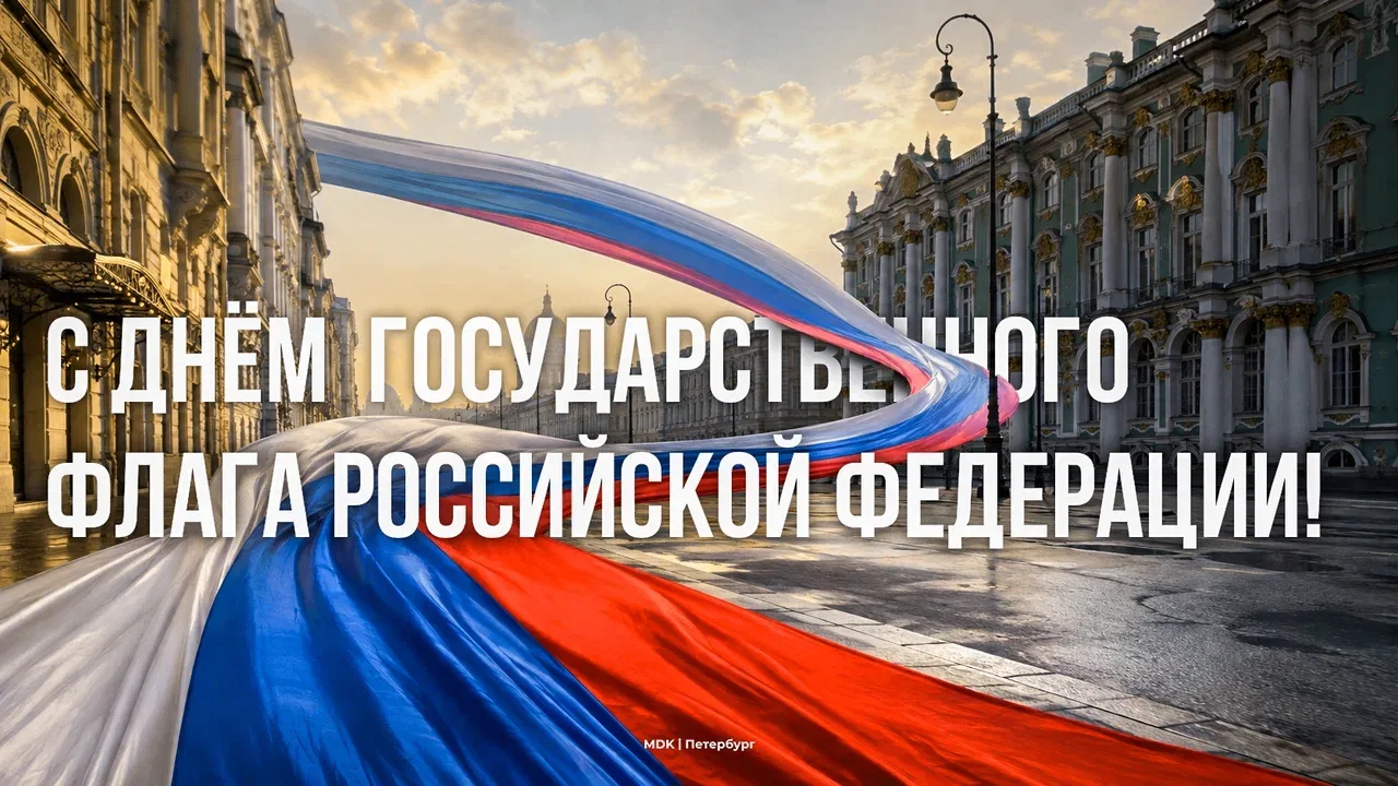 🇷🇺 Сегодня отмечается День Государственного флага Российской Федерации!