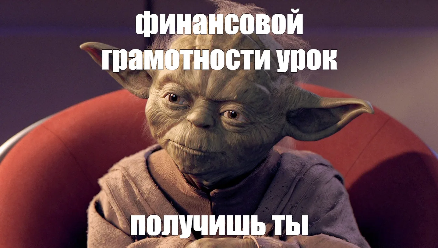 Финансовая грамотность не работает?
