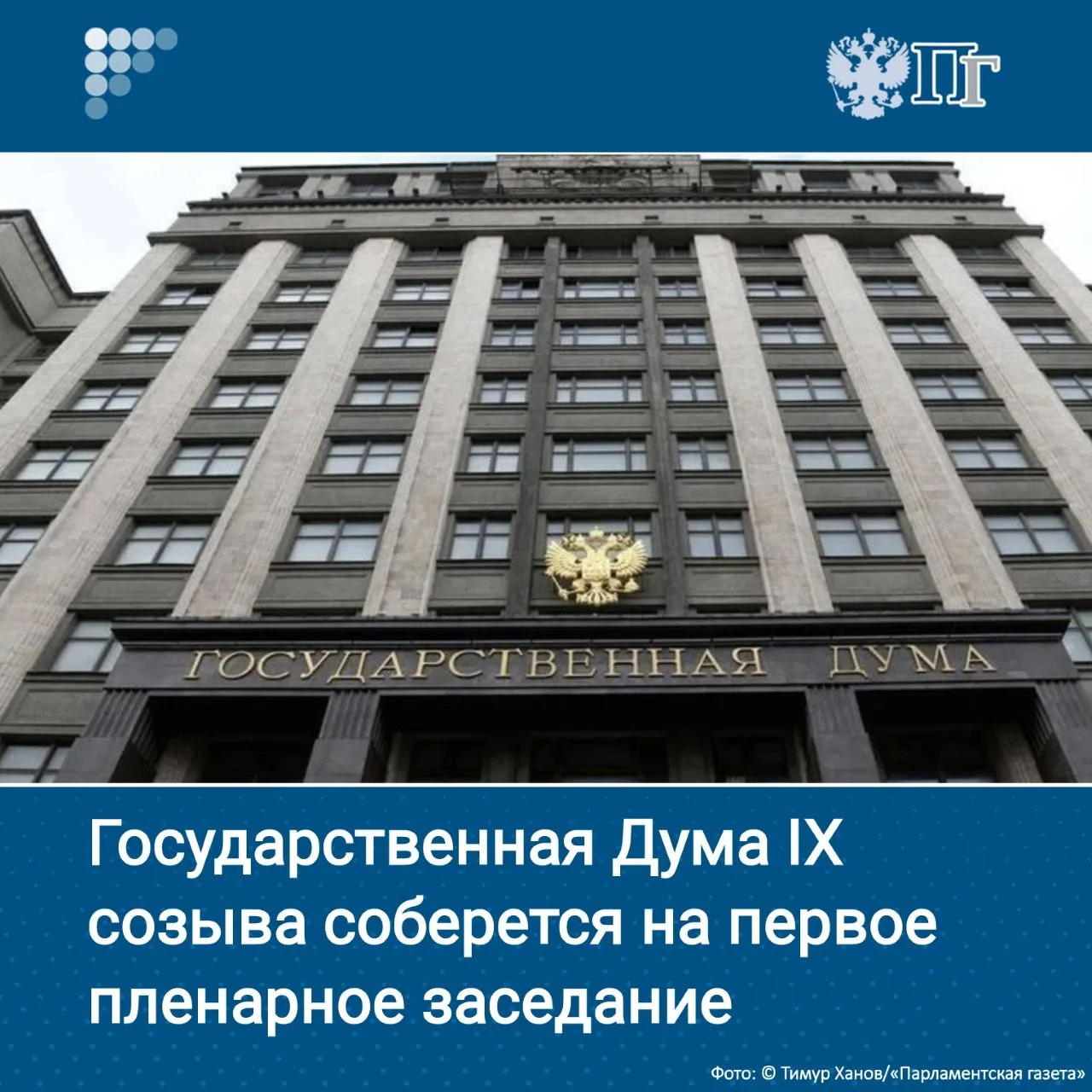 В среду, 30 сентября, состоится первое пленарное заседание Государственной Думы IX созы...