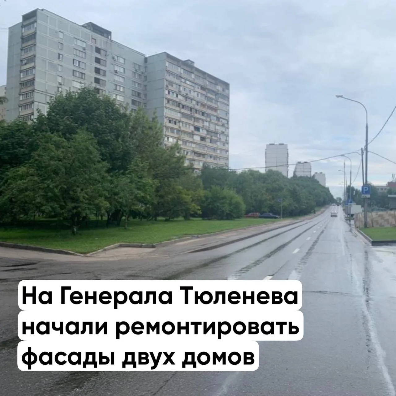 Сосед Иван Токарев говорит, что на Генерала Тюленева приступили к капремонту двух домов...