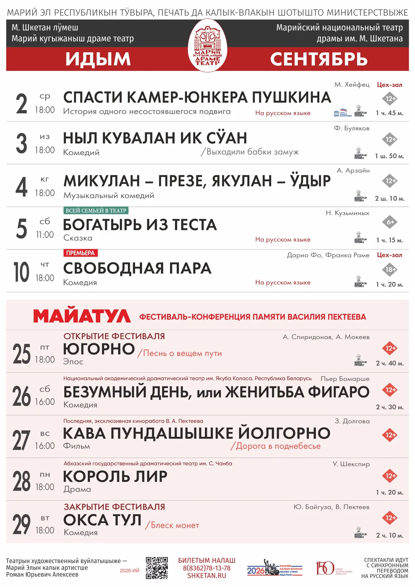 Репетуар на СЕНТЯБРЬ.