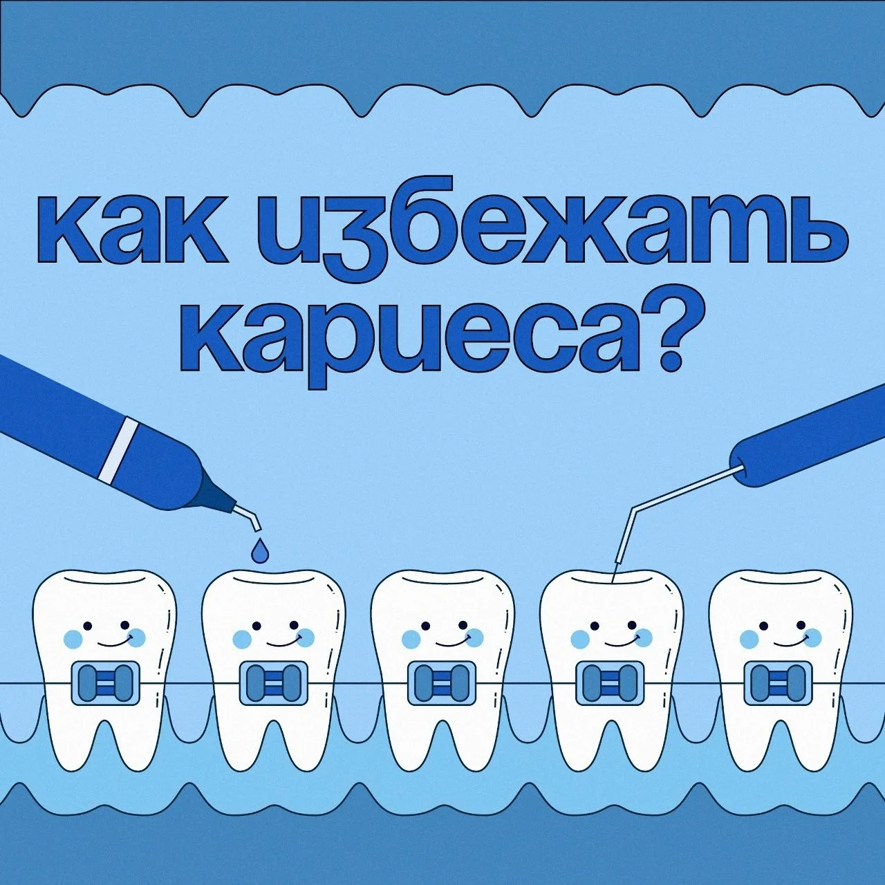 🦷Сегодня Всемирный день борьбы с кариесом
☝️Кариес — это поражение твердых тканей зуба. Если его св