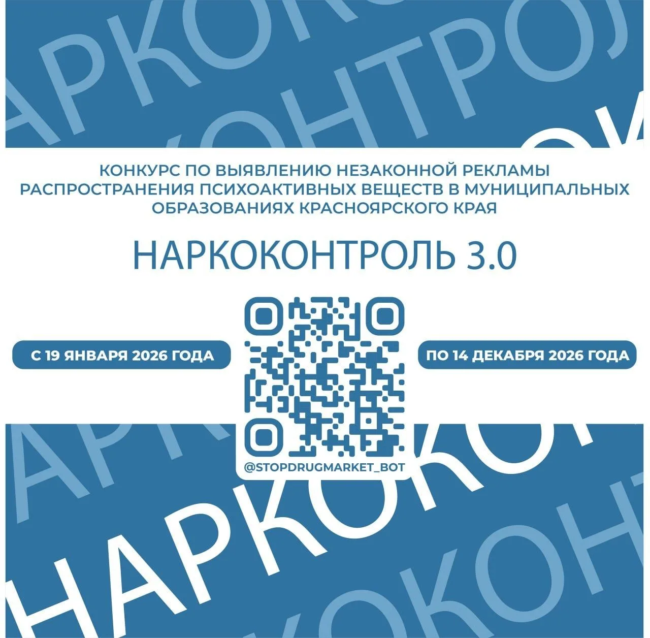 🎯 СТАРТ КОНКУРСА «НАРКОКОНТРОЛЬ 3.0» В КРАСНОЯРСКОМ КРАЕ! 🎯Друзья! С 19 января по 14 ...