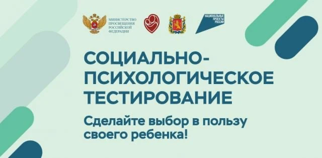 📝Социально-психологическое тестирование в школе.