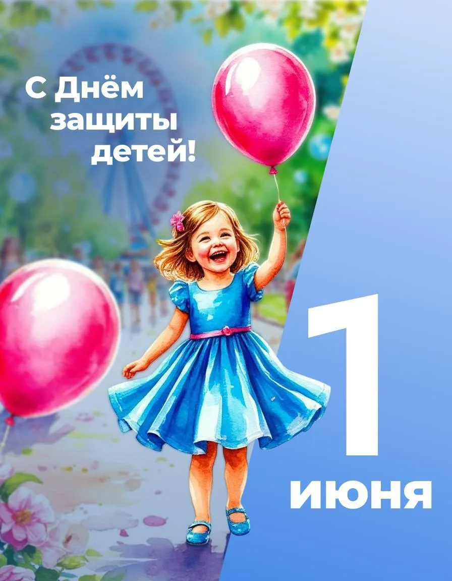 🎉С праздником, с Днем защиты детей, с началом лета!