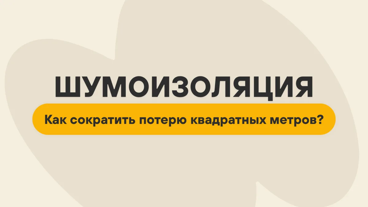 Да, шумоизоляция «съедает» пространство квартиры…