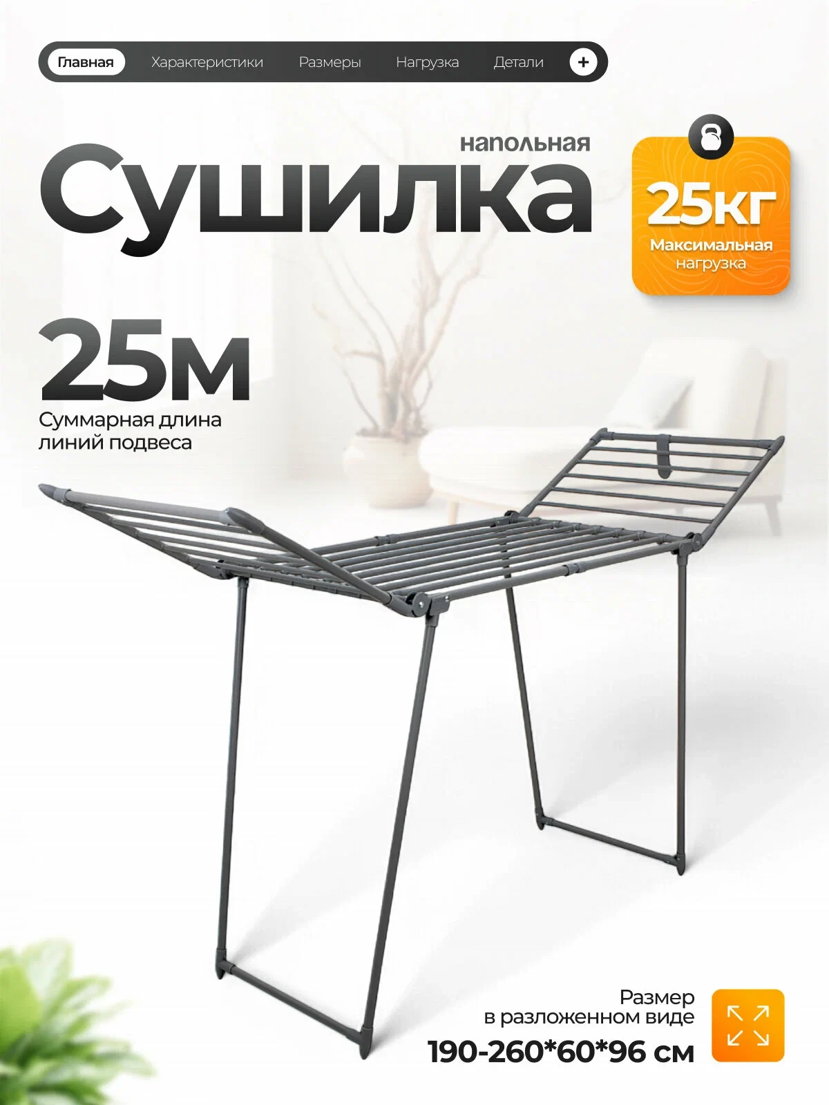 Сушилка для белья Joy Home напольная
