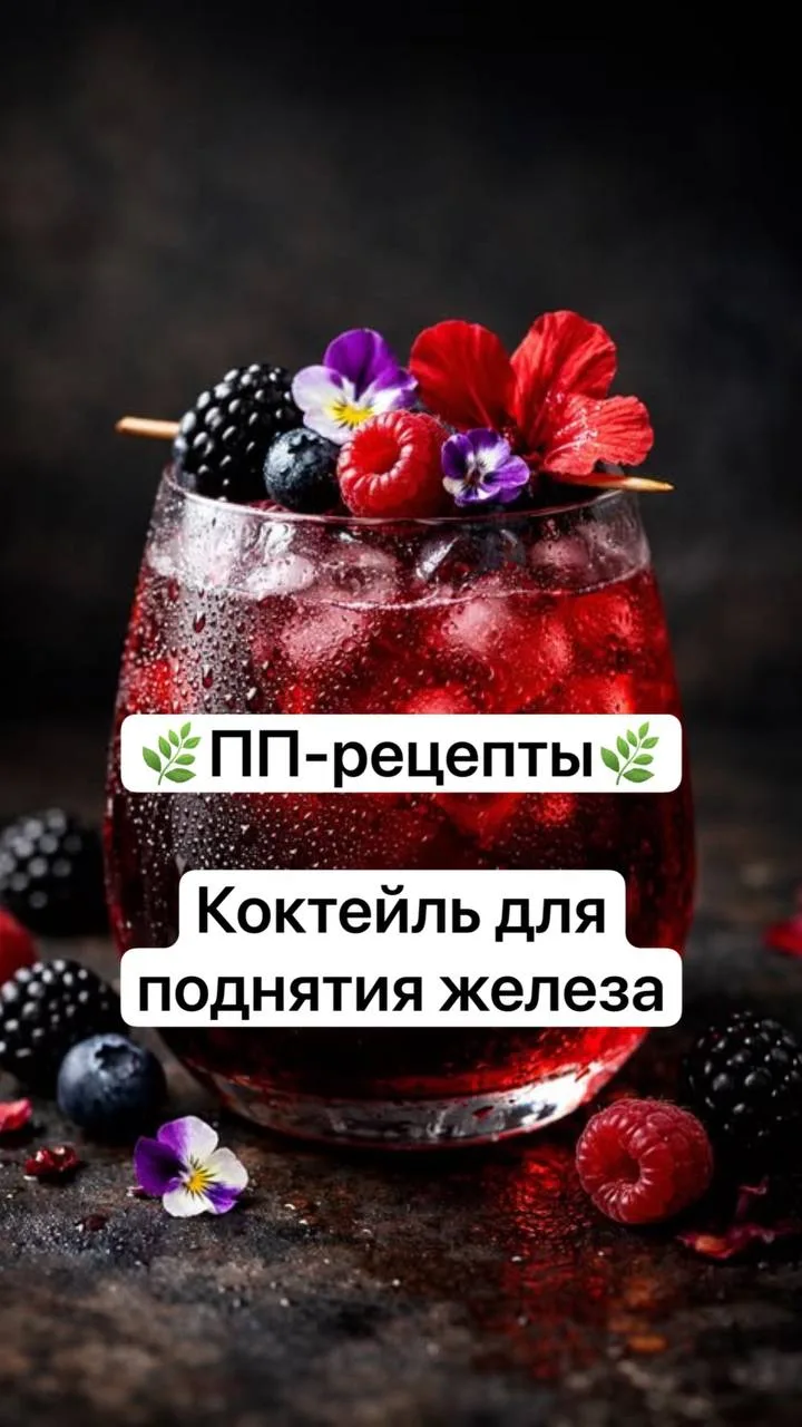 Коктейль для поднятия железа