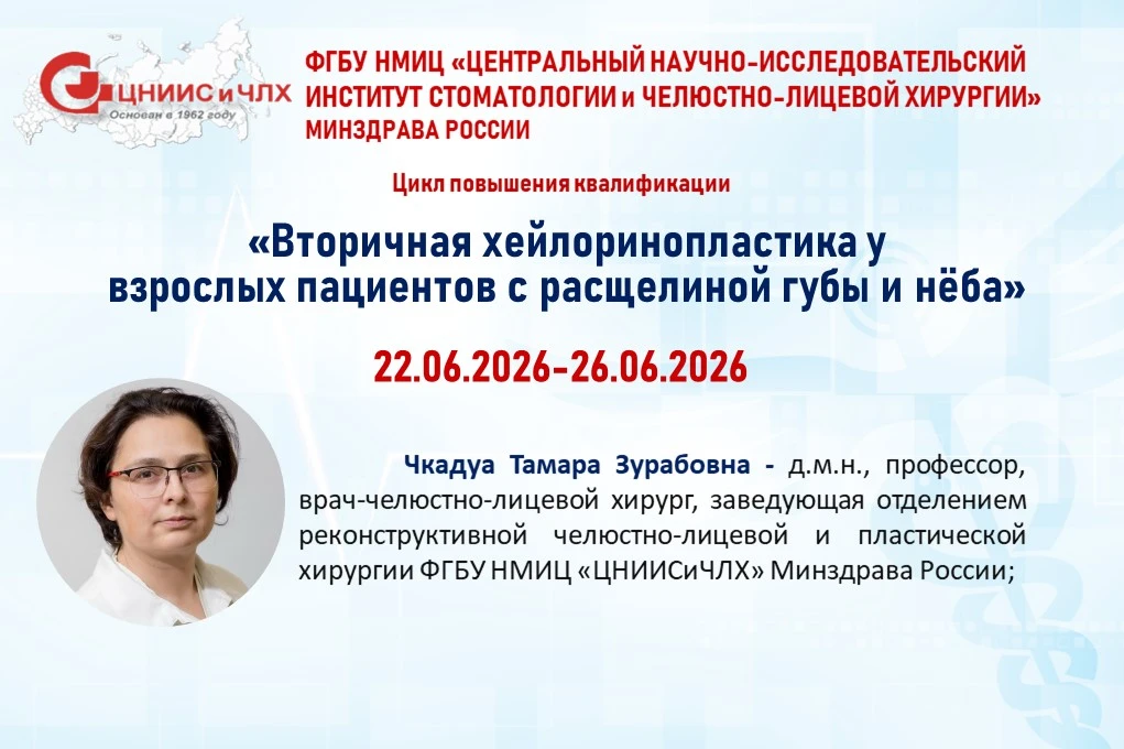 🏥Цикл повышения квалификации по челюстно-лицевой хирургии пройдет с 22 по 26 июня 2026 г. в ФГБУ НМ
