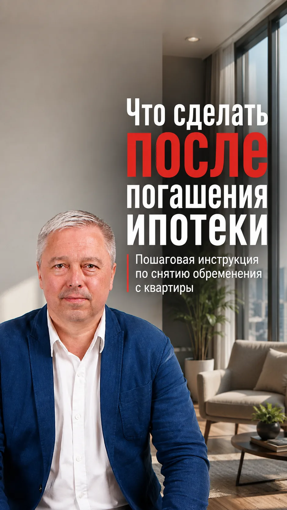 ℹ️ Что нужно сделать после погашения ипотеки?