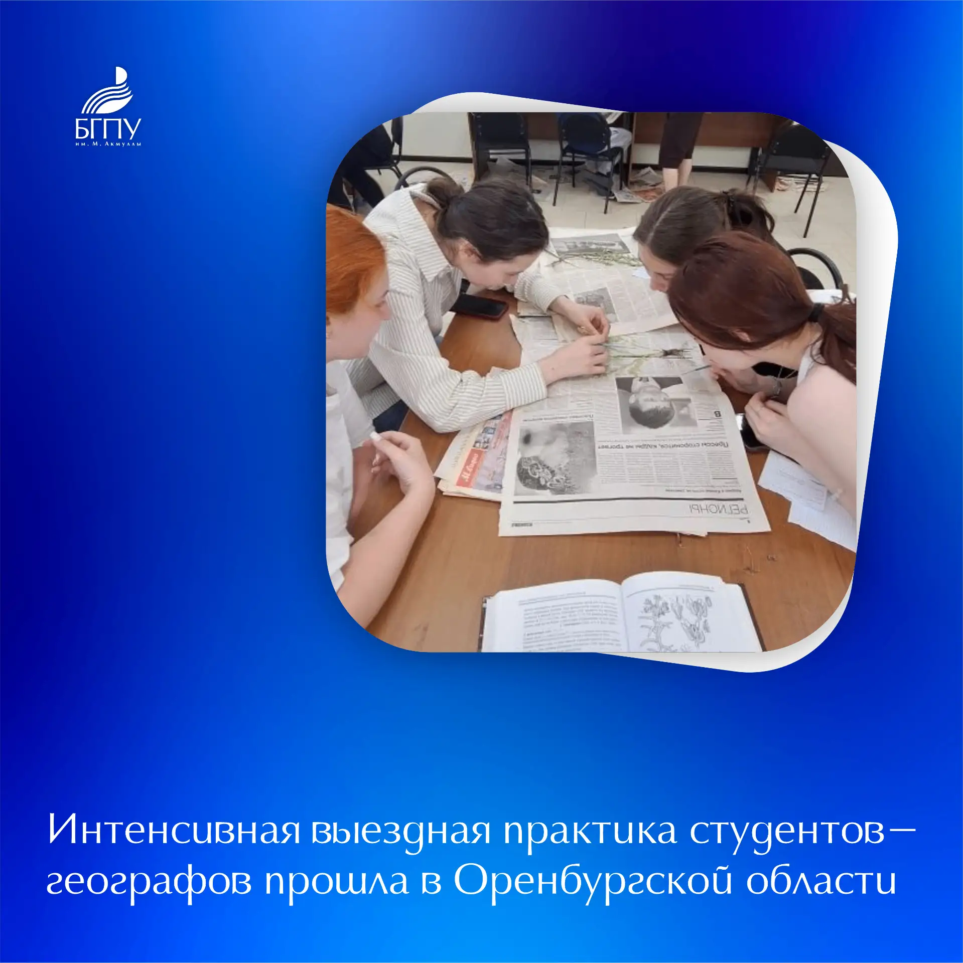 🌿 С 18 по 22 мая студенты естественно-географического факультета БГПУ им. М. Акмуллы прошли интенсив