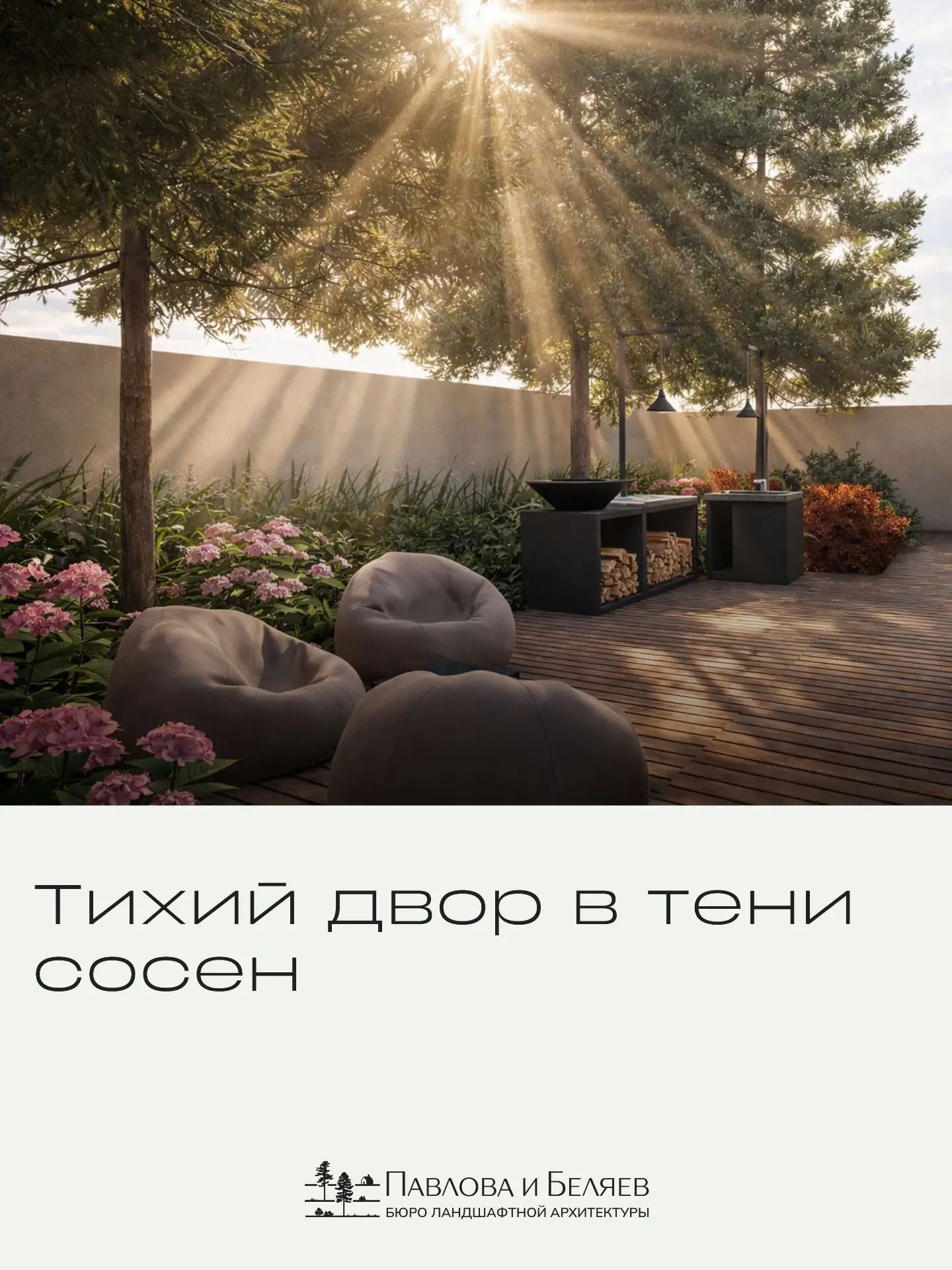 Тихий двор в тени сосен
В одном из проектов в Нальчике мы сделали на заднем дворе небольшое камерное