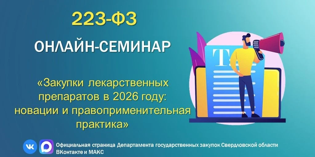 ❗️Вебинар по 223-ФЗ❗️
