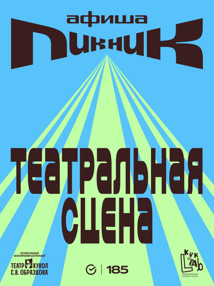 В луна-парке Пикника Афиши х Сбер есть даже театральная сцена, которая впервые появится 20 июня в «К