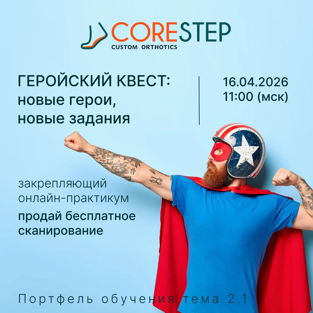 CoreStep Обучение | Онлайн-практикум «Геройский квест: новые герои — новые задания»