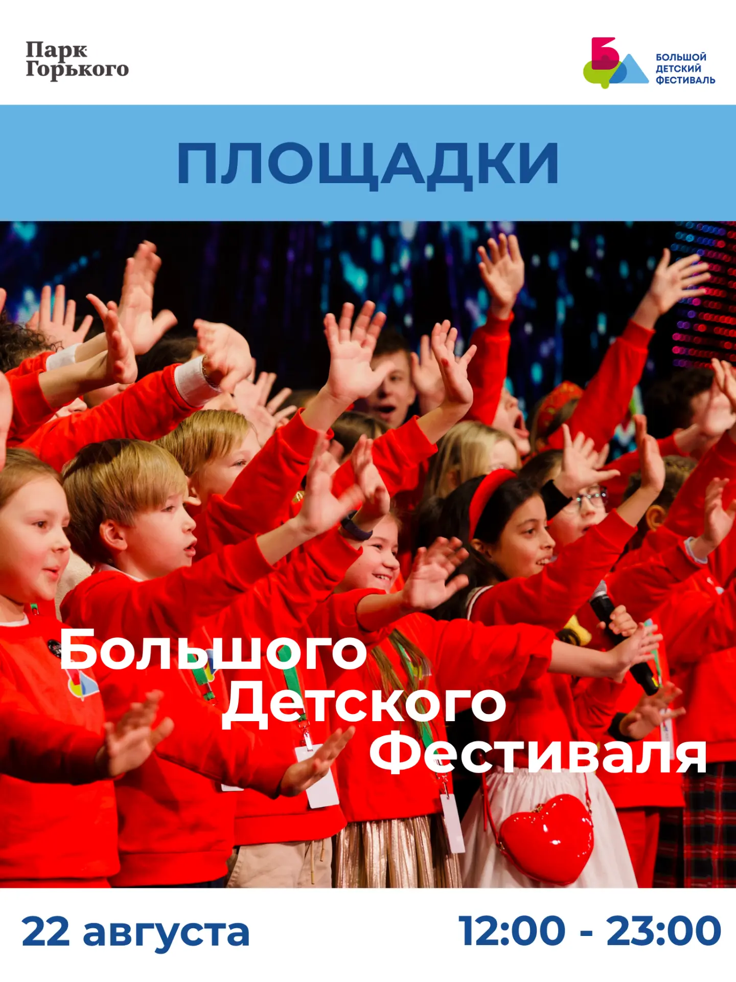 До открытия Большого Детского фестиваля в Парке Горького осталось всего два дня! 😍