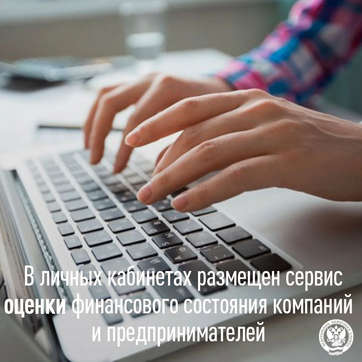 В личных кабинетах размещен сервис оценки финансового состояния компаний и предпринимат...