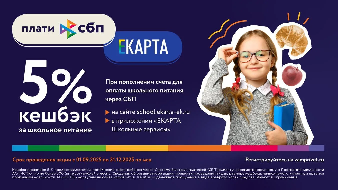Уважаемые родители! При оплате питания через СБП можно получить 5% кешбэк   До 31 декабря 2025 года 