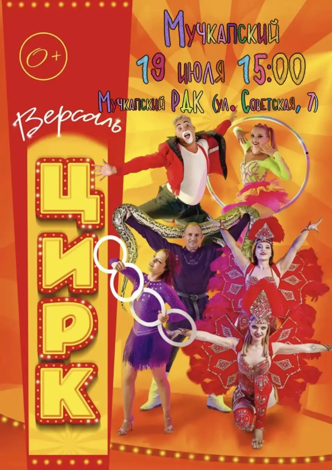 🎪🌟 Чудо приближается! Цирк ВЕРСАЛЬ В Мучкапском! 🌟🎪
✨19 июля на сцене Мучкапского РДК выступит Ц