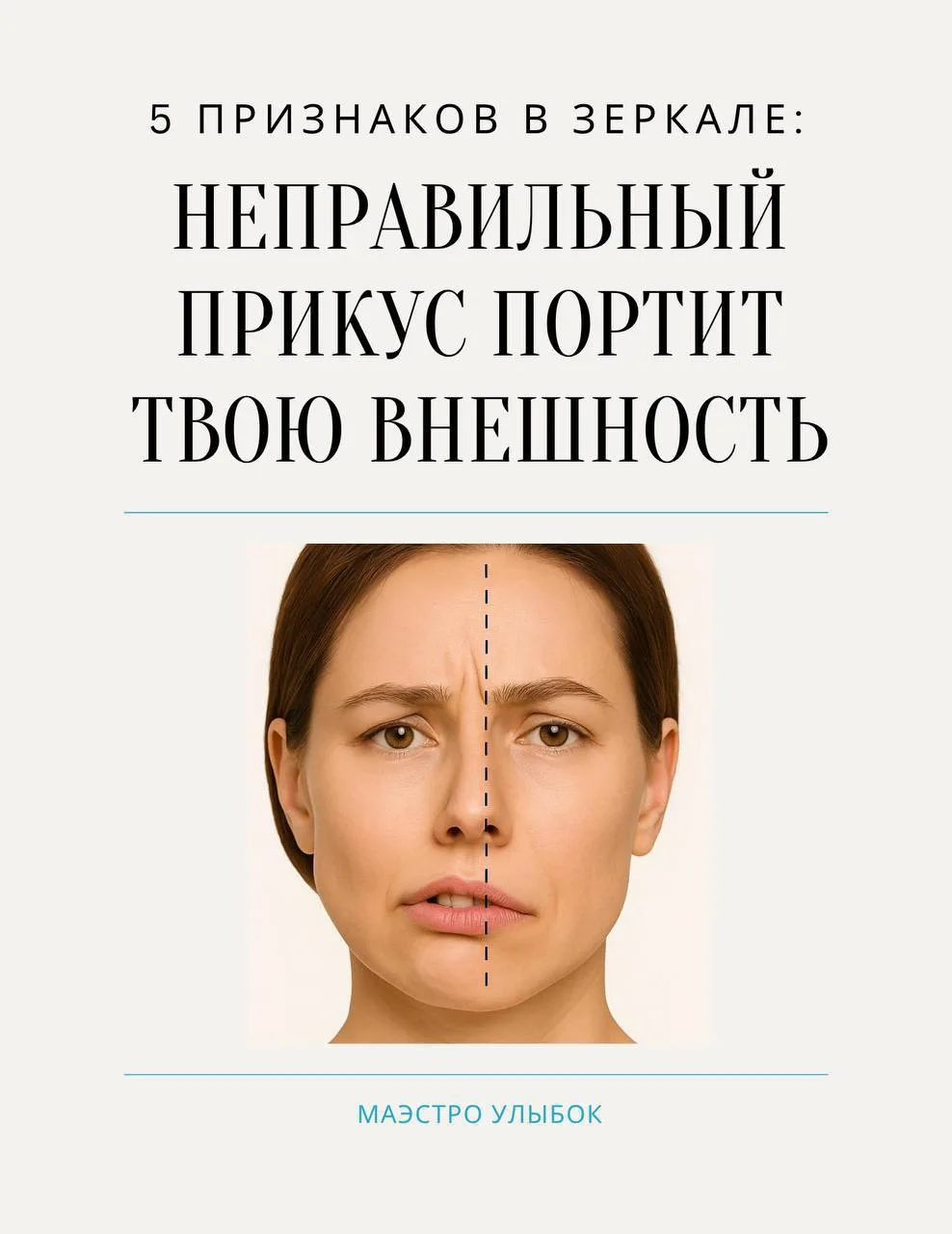 Мы недооцениваем влияние прикуса на лицо в 100 раз 😱

Вот вы когда-нибудь замечали у себя или у ког