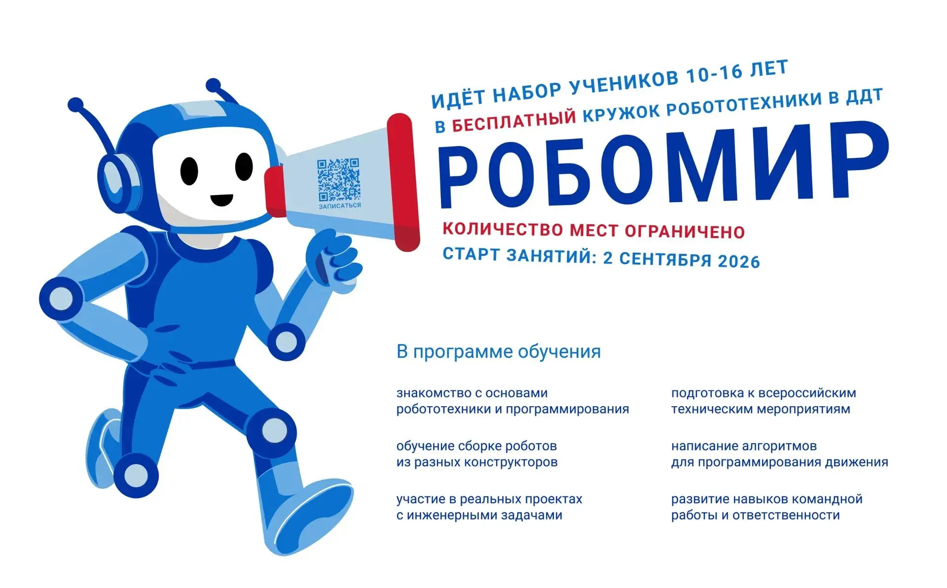 ❗У вашего ребенка есть интерес к технике? Добро пожаловать в «РобоМир» 🤖