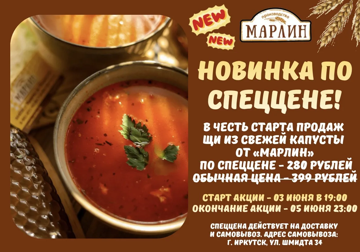 🔥 УСПЕВАЙТЕ КУПИТЬ НОВИНКУ ОТ «МАРЛИН» ПО СПЕЦЦЕНЕ 🔥

ТОЛЬКО ДВА ДНЯ, когда Вы можете купить ЩИ ИЗ