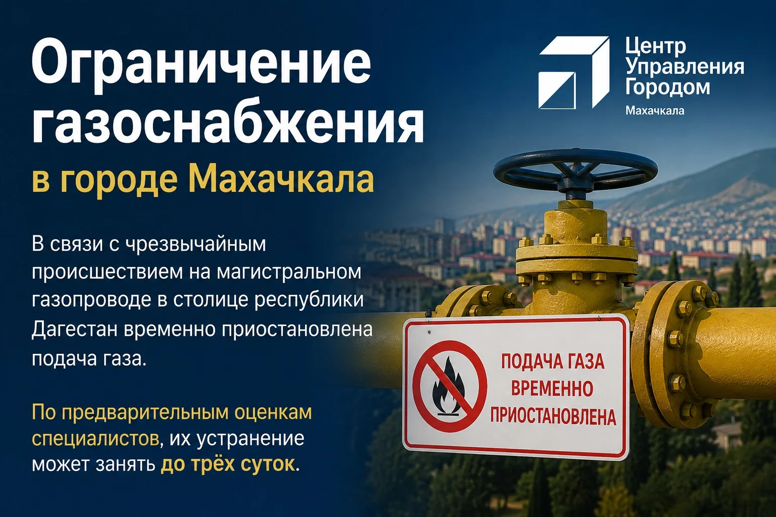 📢 Центр управления городом Махачкалы сообщает об ограничении газоснабжения