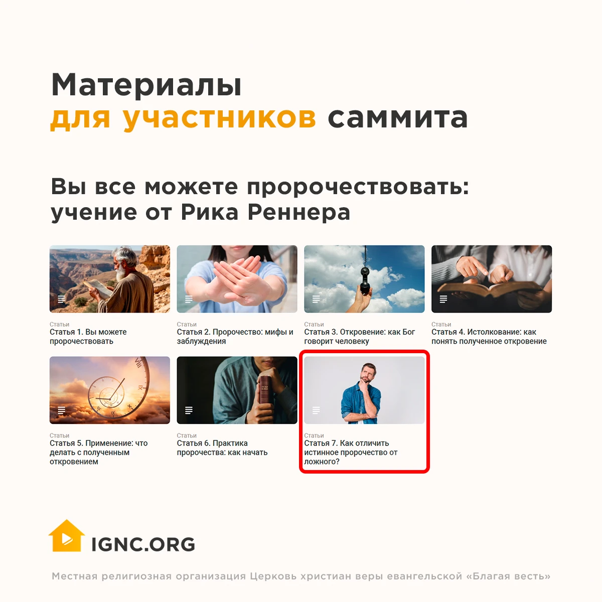 🏠 Продолжаем готовиться к «Пророческому саммиту» вместе! Сегодня мы дошли уже до седьм...