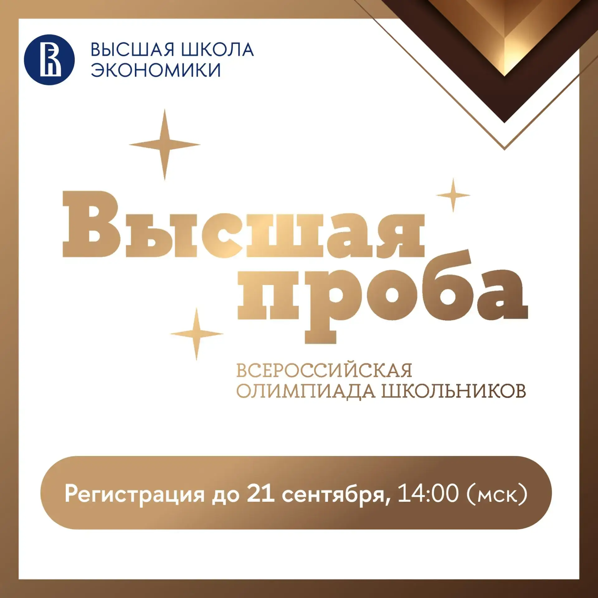 Школьники и студенты, до 21 сентября, 14:00 (мск) вы можете зарегистрироваться на олимп...