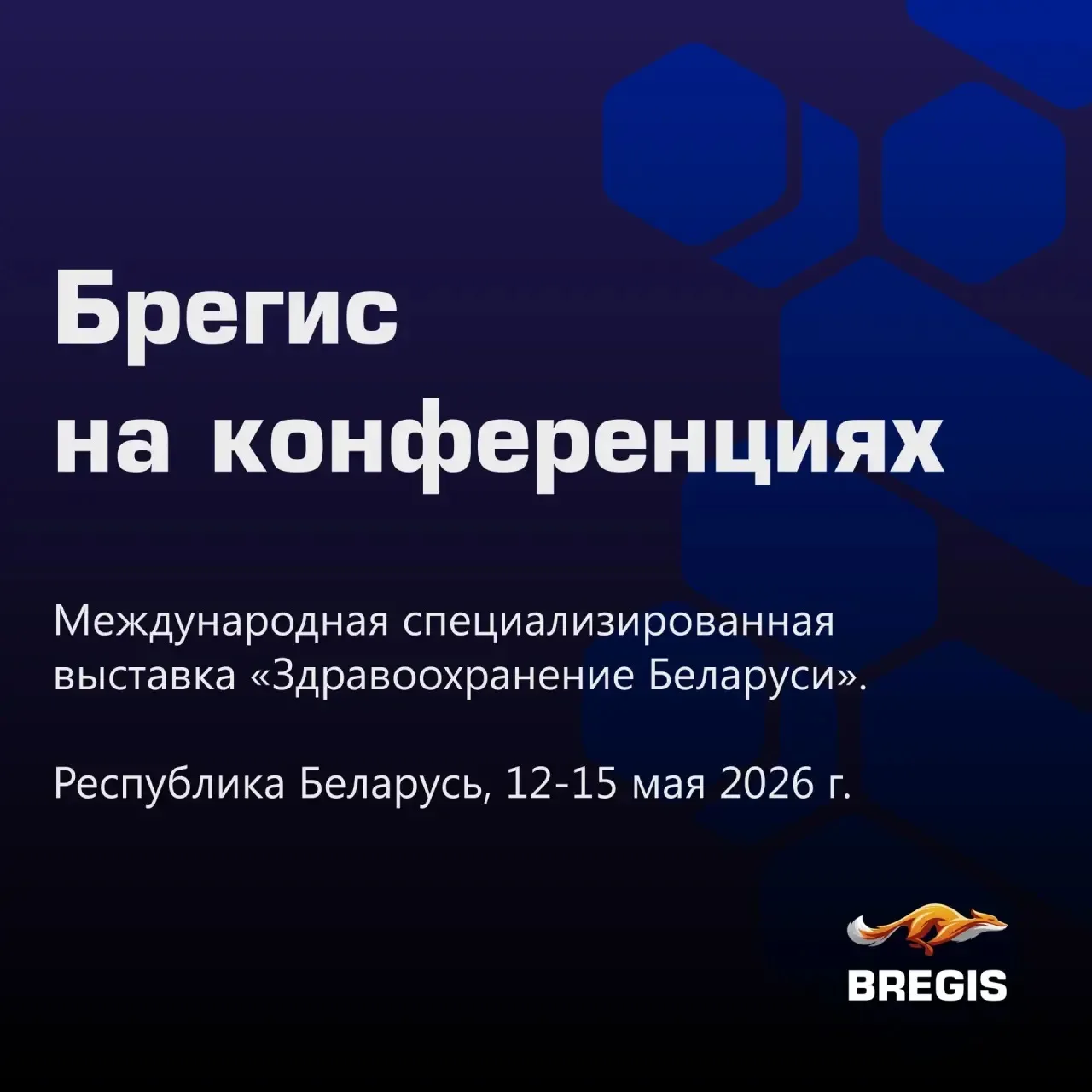 Брегис впервые принял участие в международной специализированной выставке «Здравоохране...