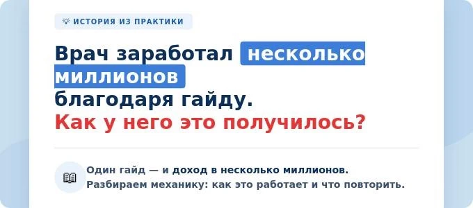 Врач заработал несколько миллионов благодаря гайду. Как у него это получилось?