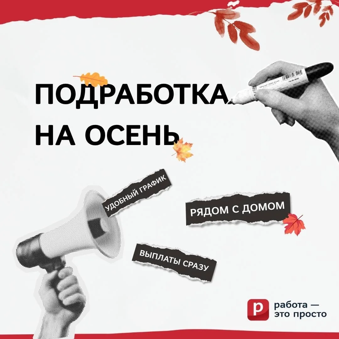 Приближается сентябрь 🍂 Самое время подумать об осенней подработке!