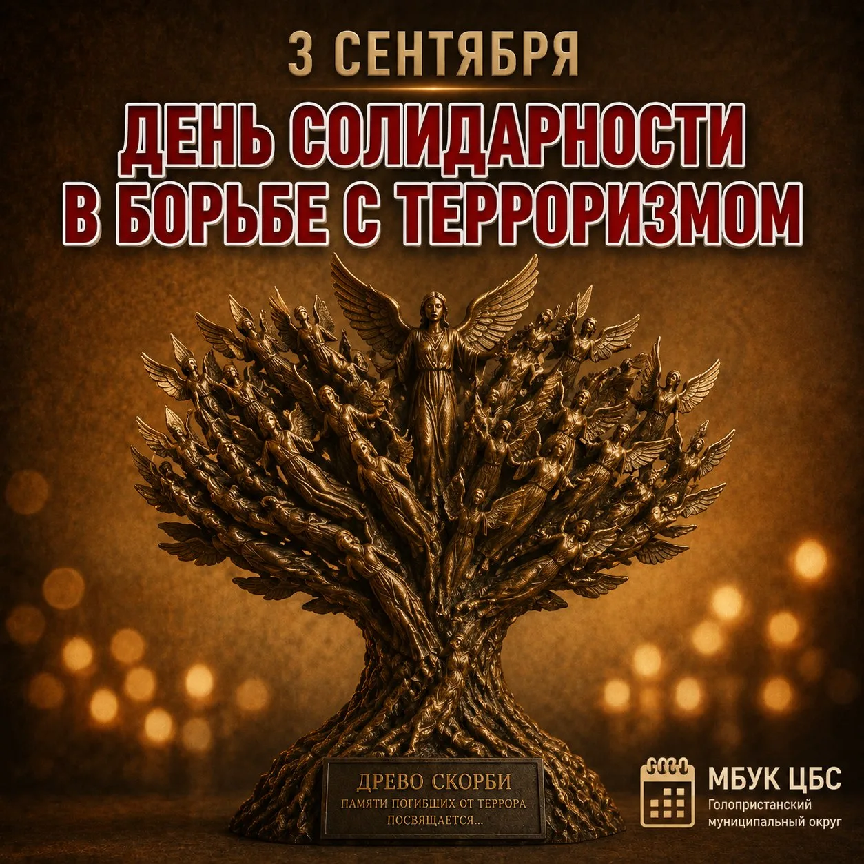 3 сентября — День солидарности в борьбе с терроризмом: помнить, чтобы не допустить