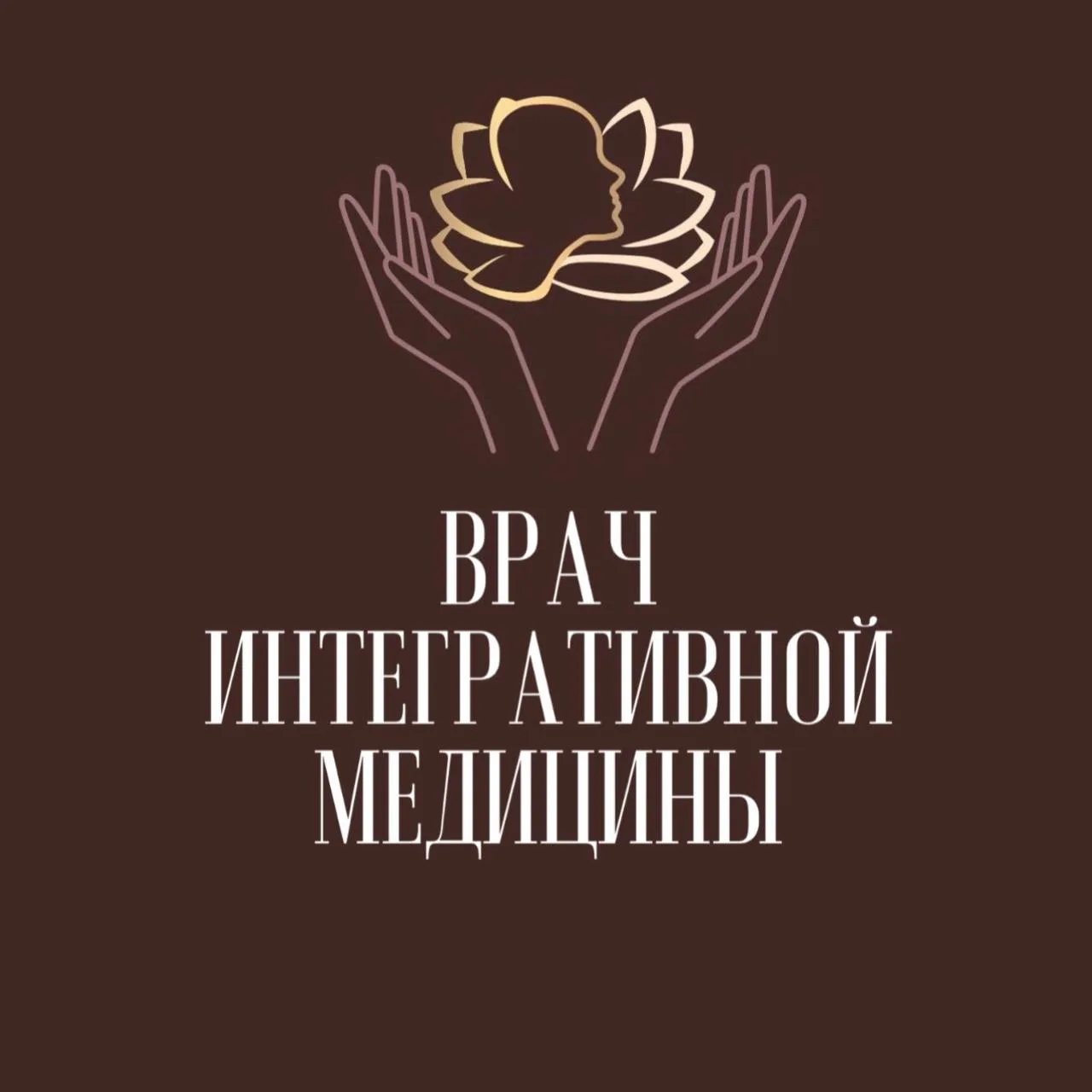 Интегративная медицина– это подход к лечению, который сочетает методы традиционной (док...