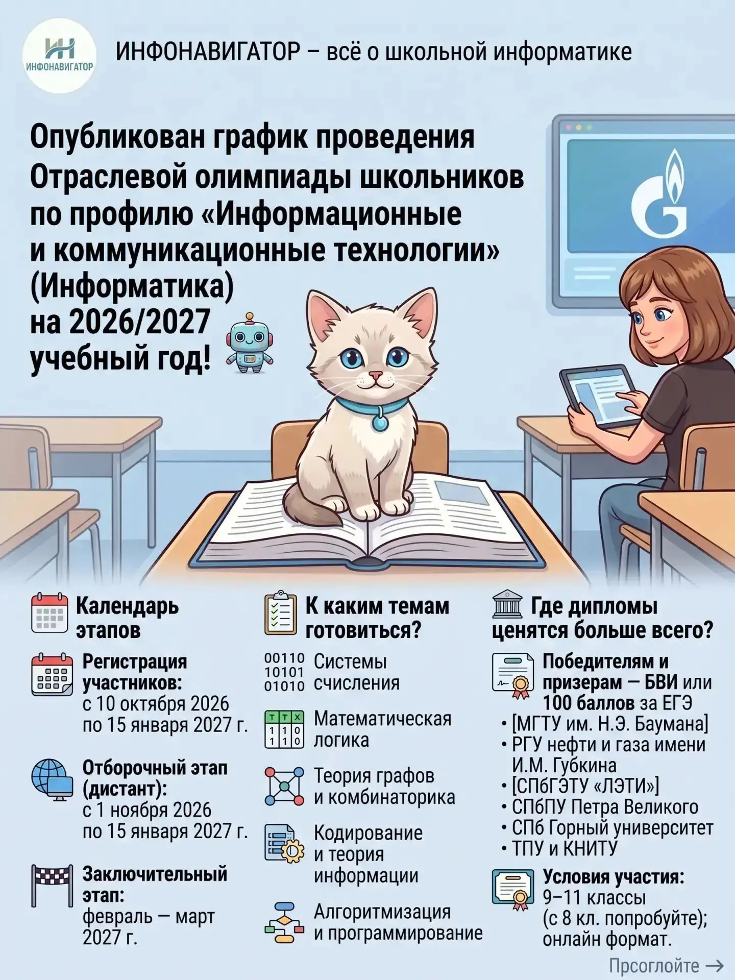 Опубликован график проведения Отраслевой олимпиады школьников «Газпром» по профилю «Инф...