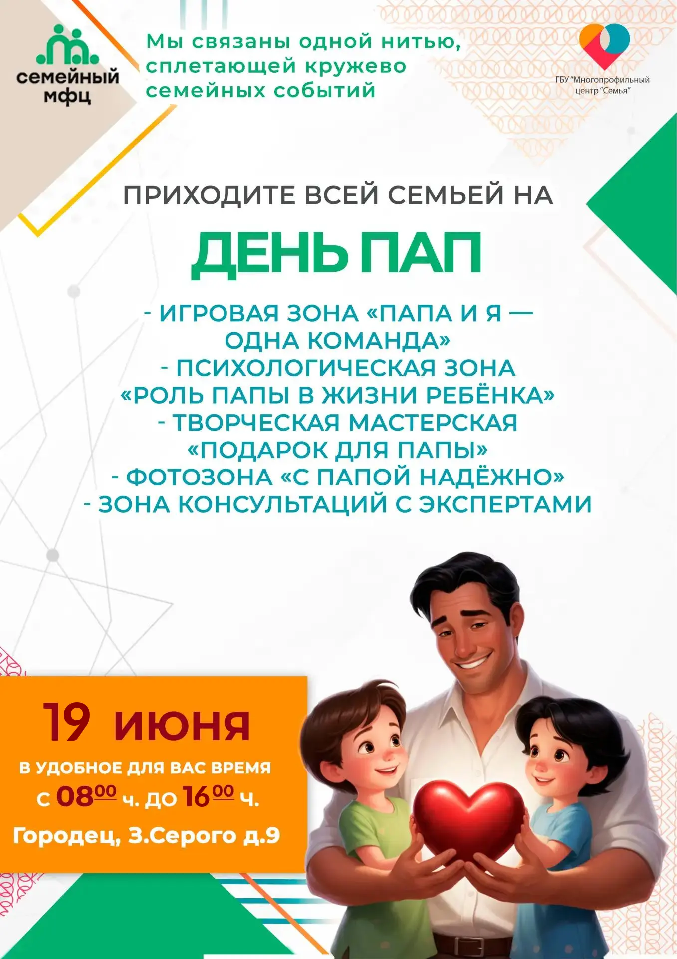 👨‍👧‍👦💚ДЕНЬ ПАПЫ В СЕМЕЙНОМ МФЦ! 💚👨‍👧‍👦

Друзья, приглашаем вас на особенный день, посвящённы