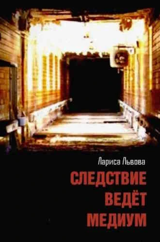 Лариса Львова. Следствие ведёт медиум