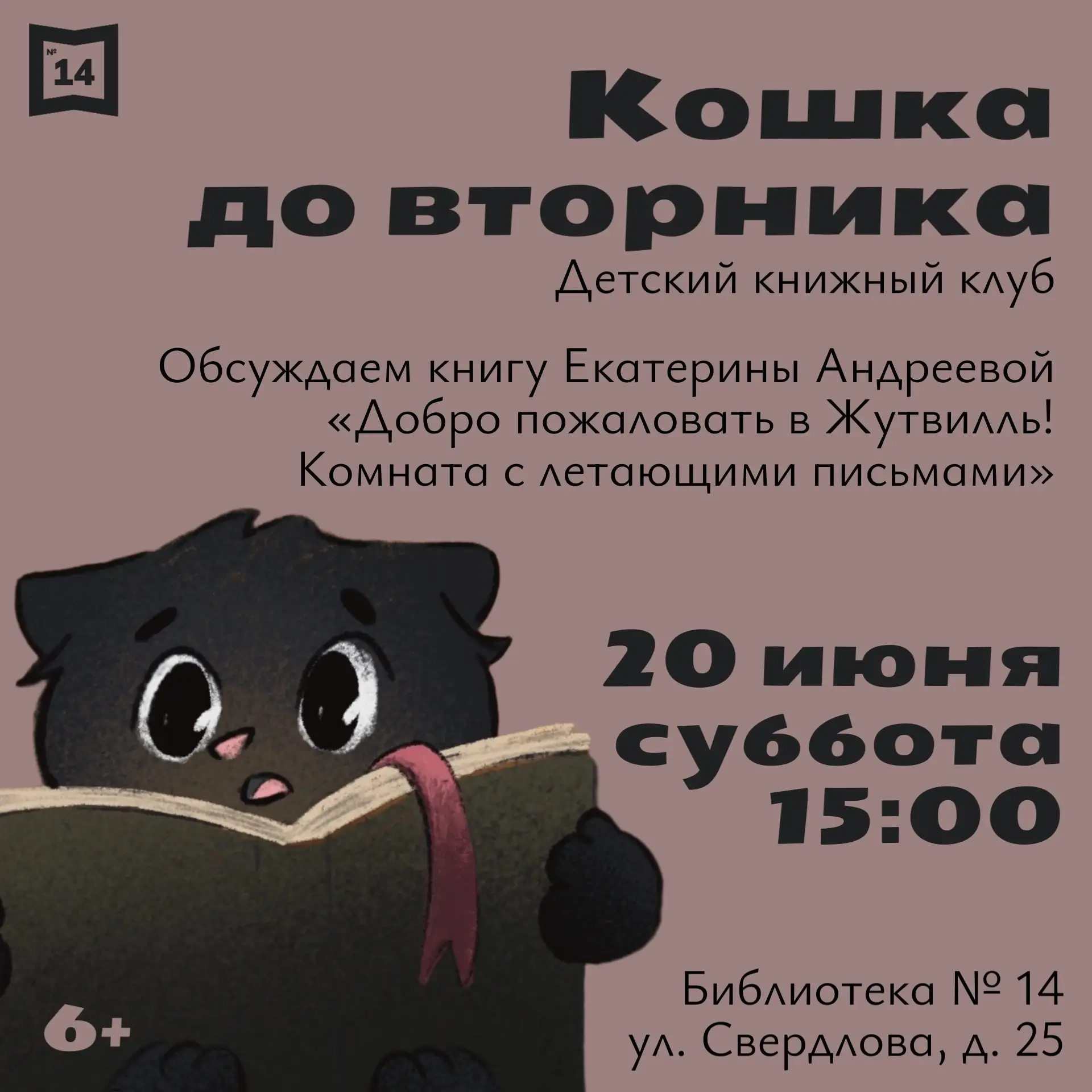 Юных жителей района приглашают в детский книжный клуб «Кошка до вторника».

📖На ближайшей встрече в