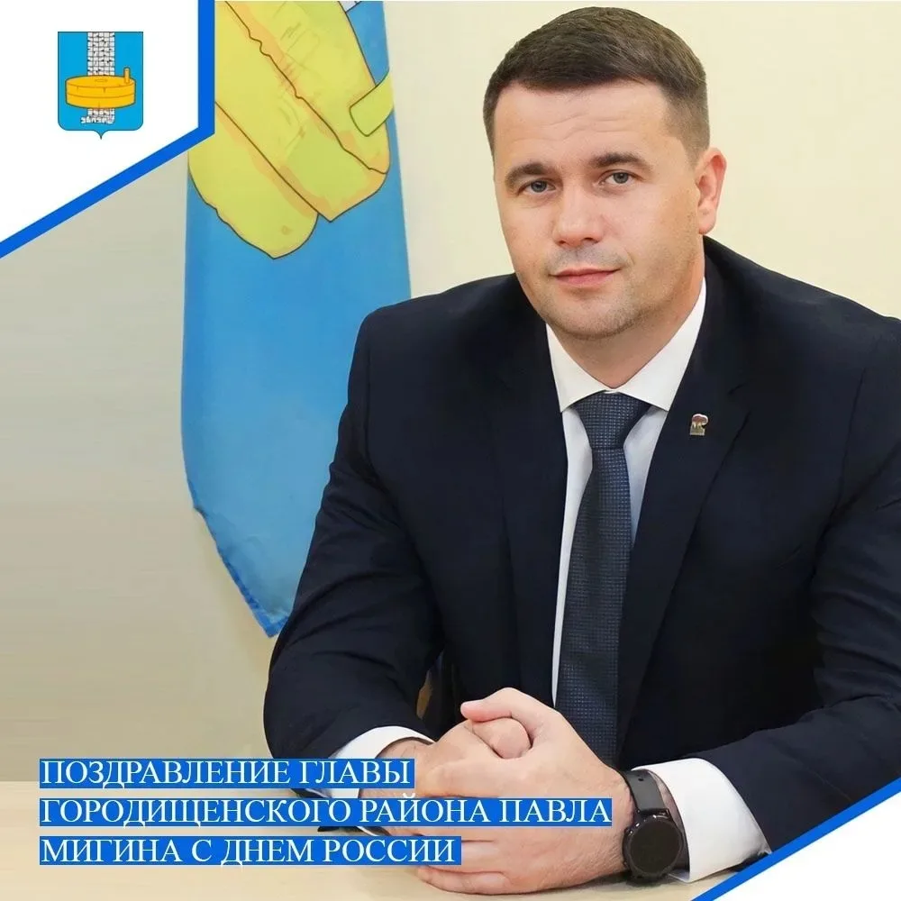 Уважаемые жители Городищенского района! Примите искренние поздравления с праздником – Д...