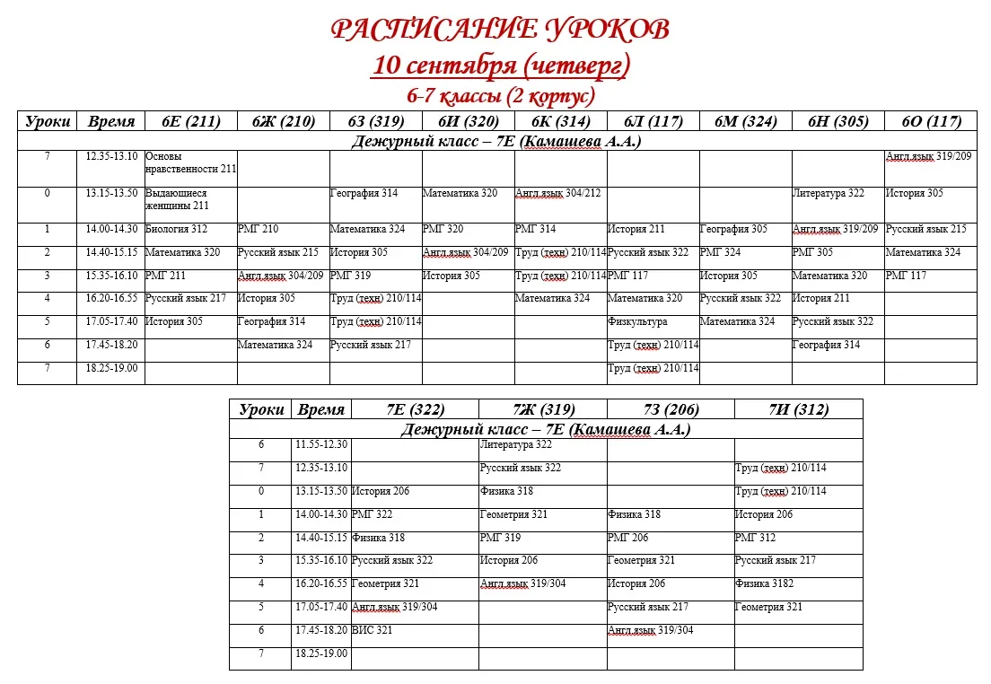 🍁Расписание уроков на четверг, 10 сентября🍁