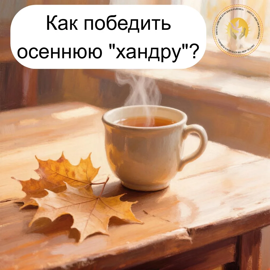 🍁Осеннее ненастье и серость за окном — не повод для хандры, а возможность создать внут...