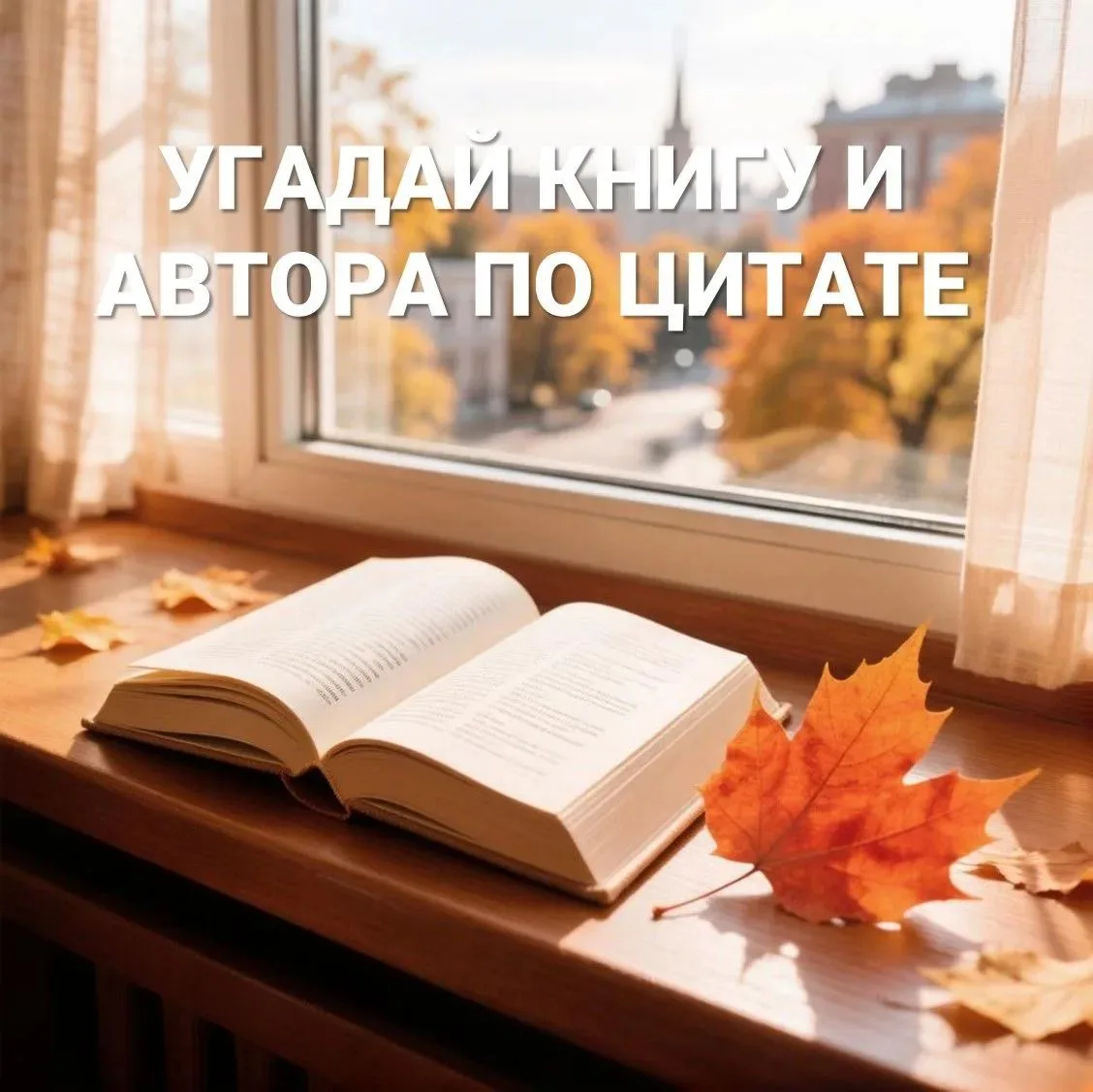 ✨Сегодня предлагаем поиграть и вспомнить или угадать из какого произведения эти цитаты....