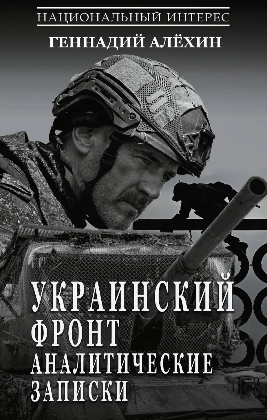 Аналитические записки военного журналиста, полковника 
запаса Геннадия Алёхина охватывают полутораго