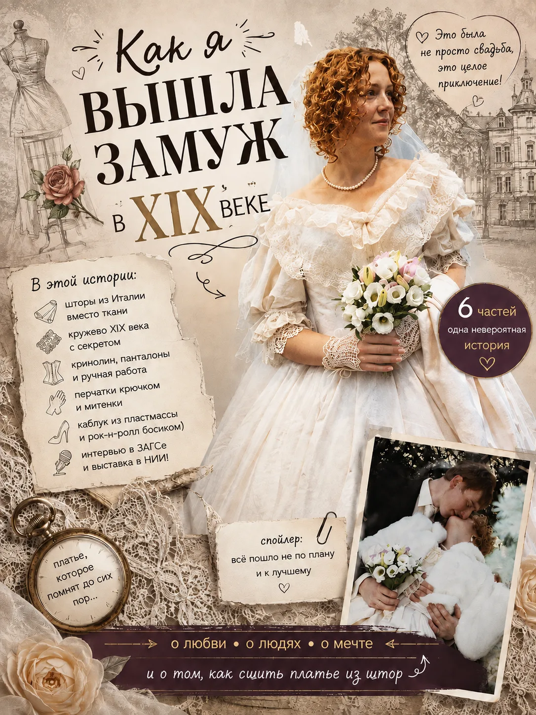 Как я вышла замуж в XIX веке