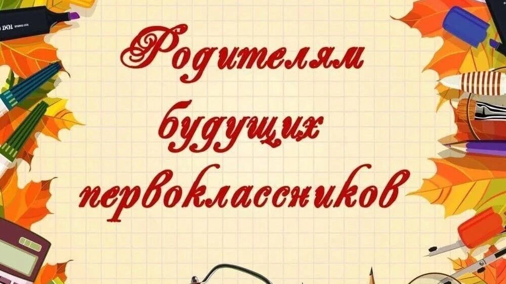 Уважаемые родители (законные представители) будущих первоклассников! Информируем вас о ...