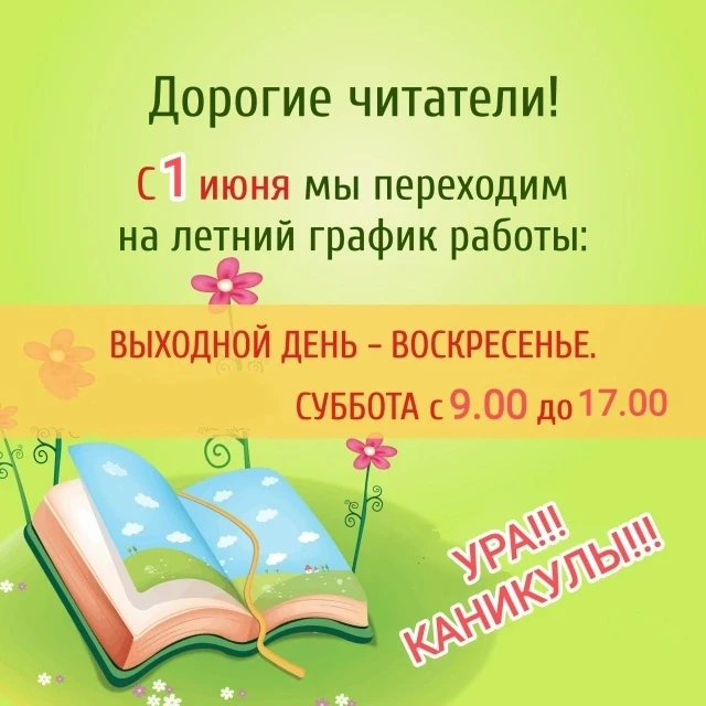 📢ВНИМАНИЕ!!! МЫ ПЕРЕХОДИМ НА ЛЕТНИЙ ГРАФИК!!! ⏰