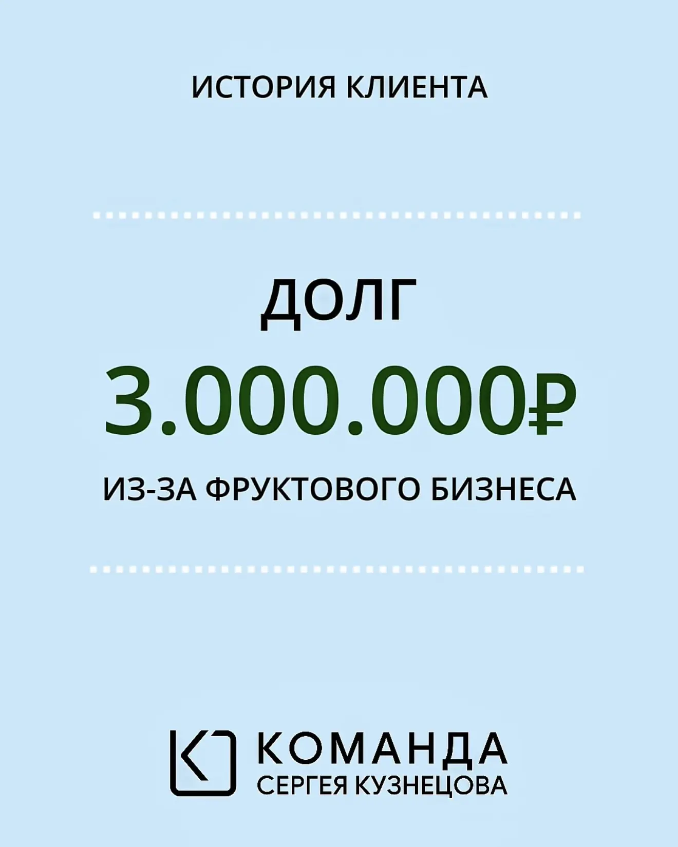Как бизнес превращается в миллионные долги. История клиента.