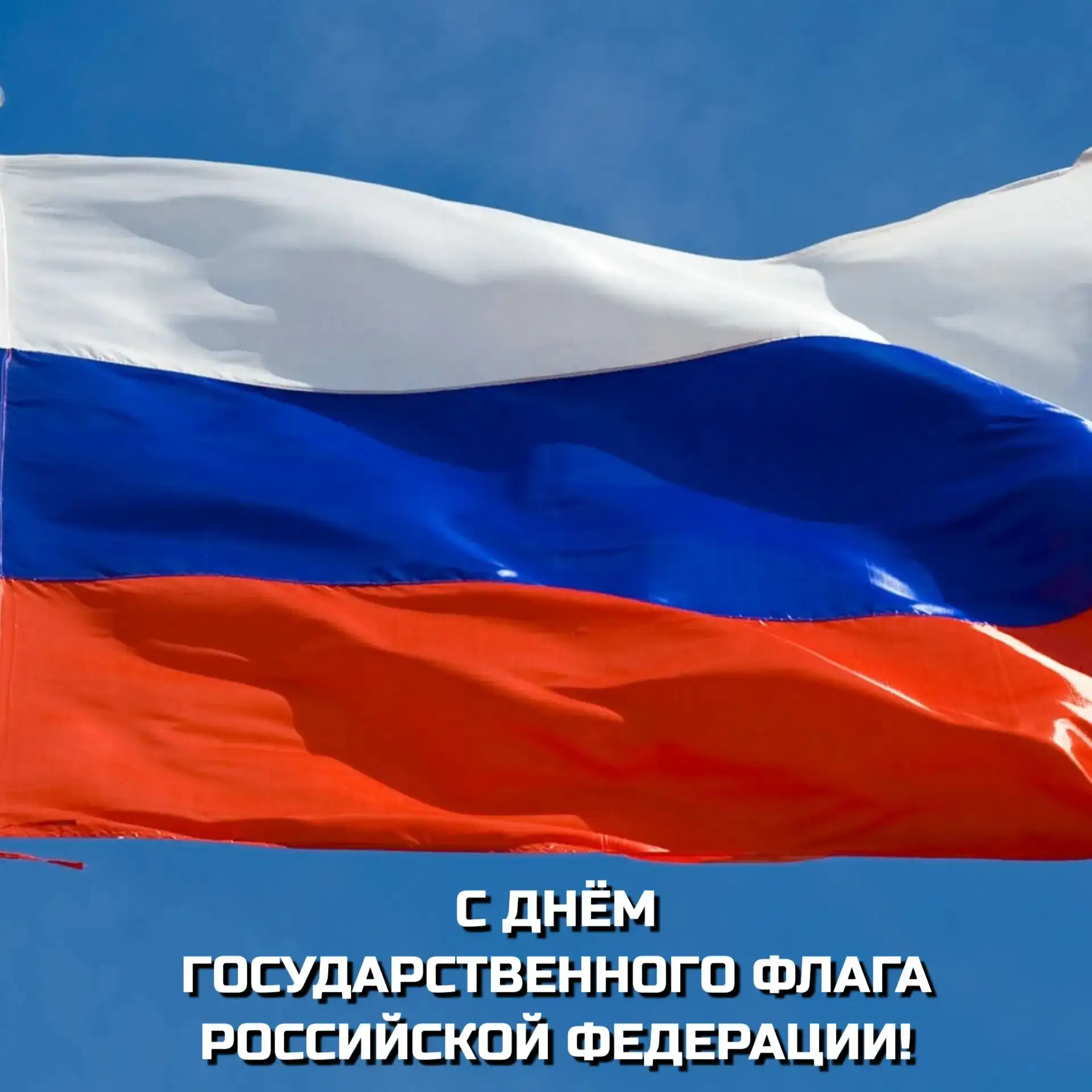 Поздравляю с общенациональным праздником Днем государственного флага Российской Федерац...