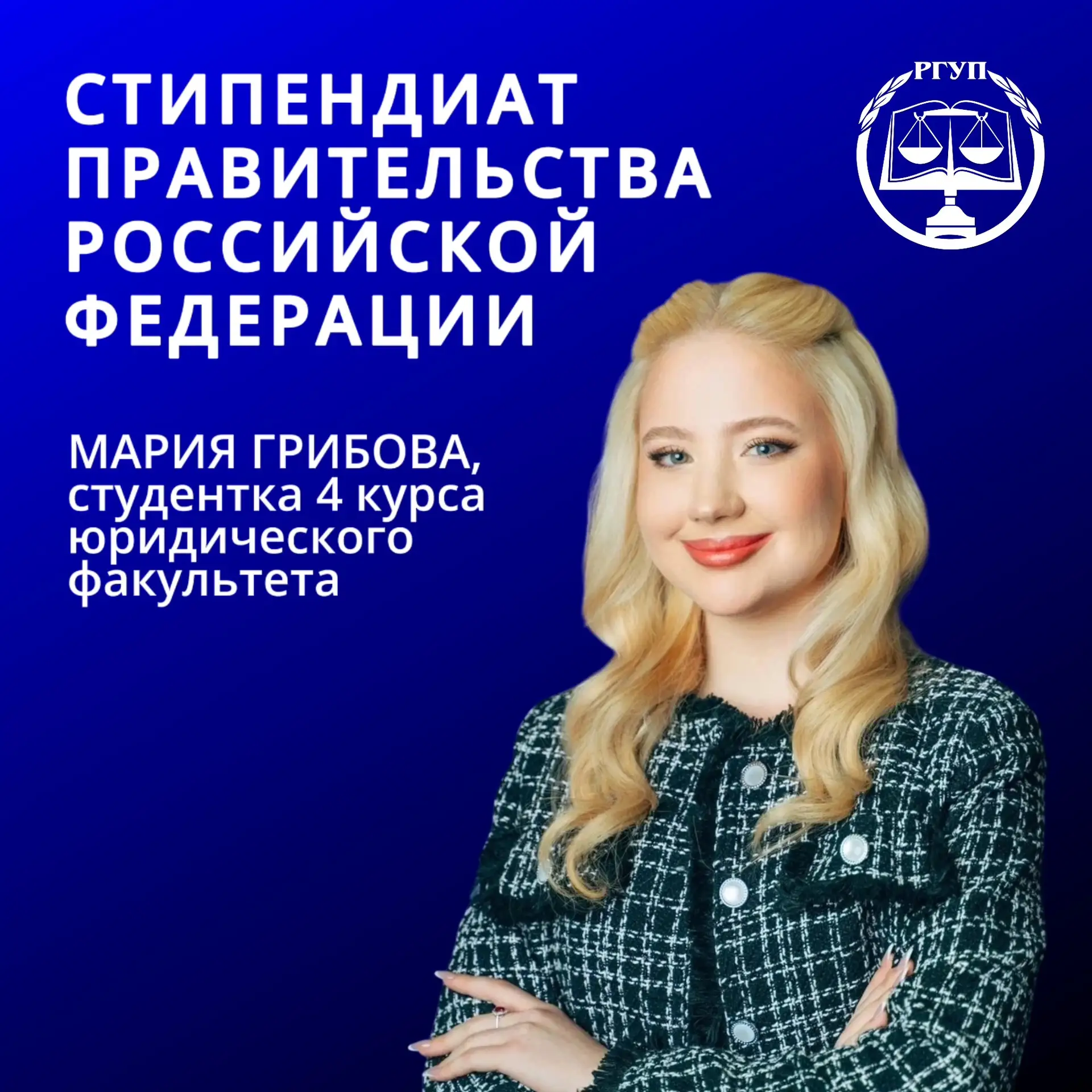 Стипендиат Правительства Российской Федерации
