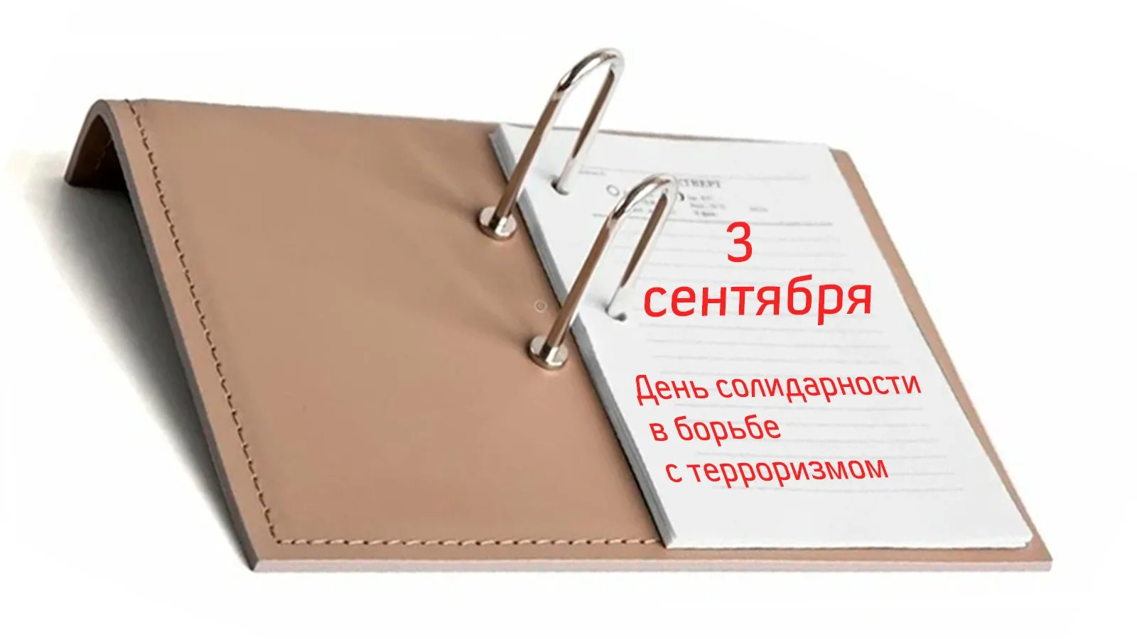 3 сентября — День солидарности в борьбе с терроризмом